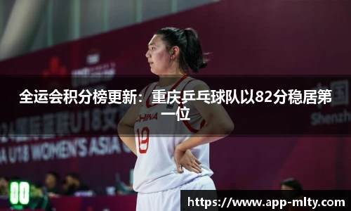 全运会积分榜更新:重庆乒乓球队以82分稳居第一位