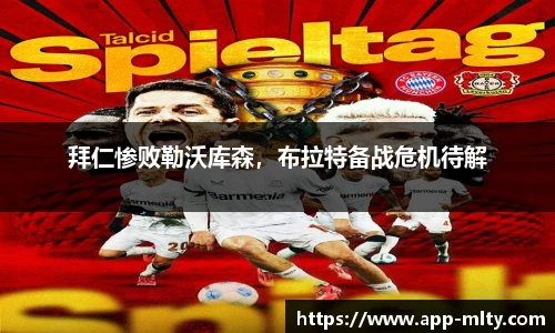 拜仁惨败勒沃库森,布拉特备战危机待解