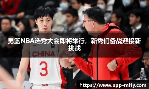 男篮NBA选秀大会即将举行,新秀们备战迎接新挑战