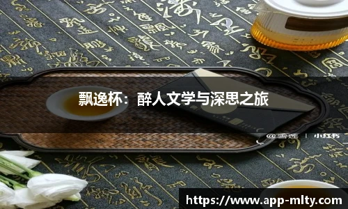 飘逸杯:醉人文学与深思之旅