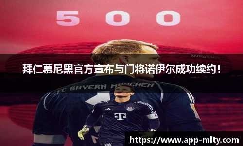 拜仁慕尼黑官方宣布与门将诺伊尔成功续约!