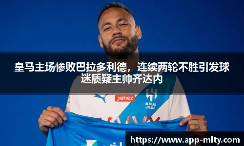 皇马主场惨败巴拉多利德,连续两轮不胜引发球迷质疑主帅齐达内