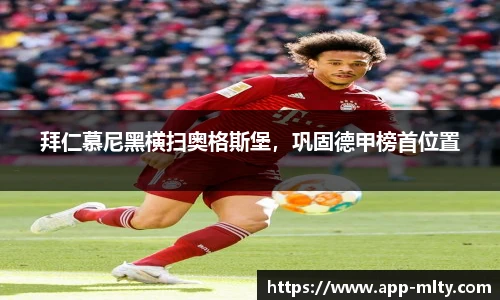 拜仁慕尼黑横扫奥格斯堡,巩固德甲榜首位置