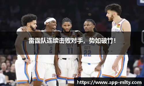 雷霆队连续击败对手,势如破竹!