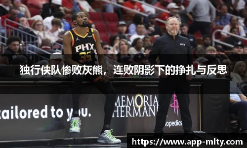 独行侠队惨败灰熊,连败阴影下的挣扎与反思