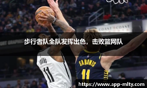 步行者队全队发挥出色，击败篮网队