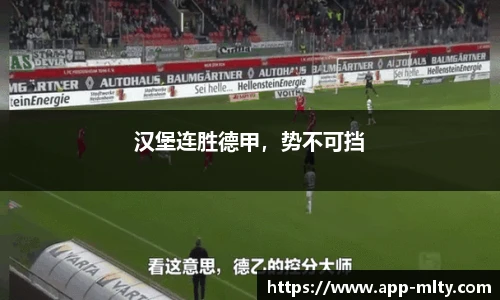 汉堡连胜德甲,势不可挡