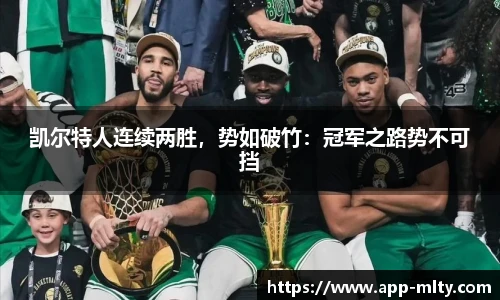 凯尔特人连续两胜，势如破竹：冠军之路势不可挡