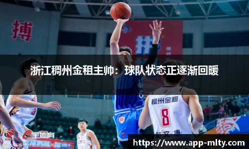 浙江稠州金租主帅:球队状态正逐渐回暖