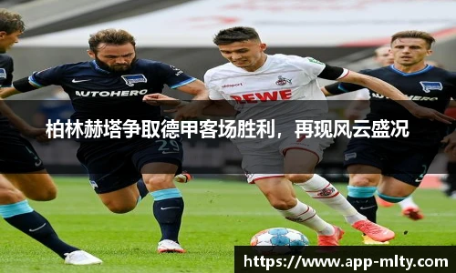柏林赫塔争取德甲客场胜利,再现风云盛况
