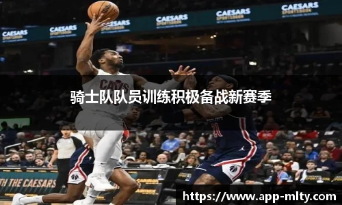 骑士队队员训练积极备战新赛季