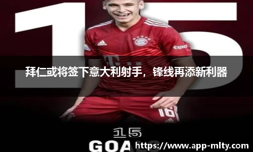 拜仁或将签下意大利射手,锋线再添新利器