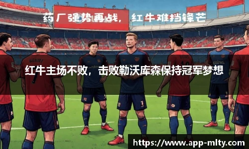 红牛主场不败,击败勒沃库森保持冠军梦想