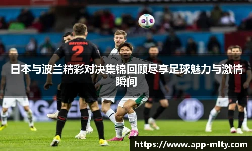 日本与波兰精彩对决集锦回顾尽享足球魅力与激情瞬间