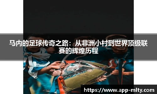 马内的足球传奇之路:从非洲小村到世界顶级联赛的辉煌历程