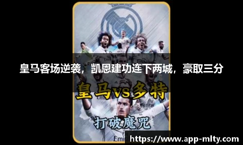 皇马客场逆袭,凯恩建功连下两城,豪取三分