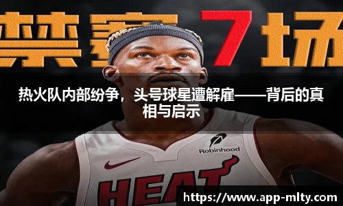 热火队内部纷争,头号球星遭解雇——背后的真相与启示