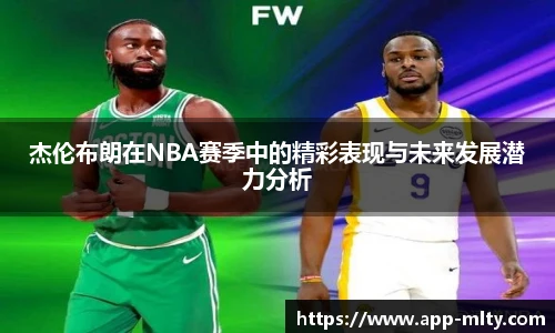 杰伦布朗在NBA赛季中的精彩表现与未来发展潜力分析