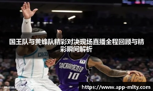 国王队与黄蜂队精彩对决现场直播全程回顾与精彩瞬间解析