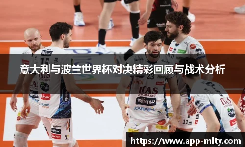 意大利与波兰世界杯对决精彩回顾与战术分析