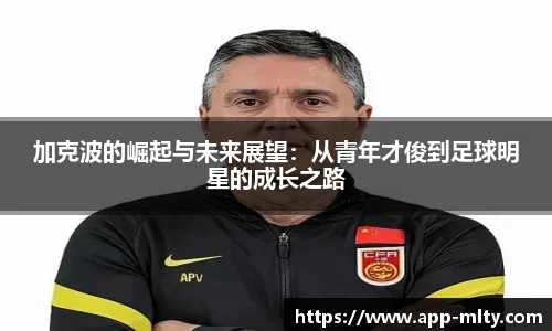 加克波的崛起与未来展望：从青年才俊到足球明星的成长之路